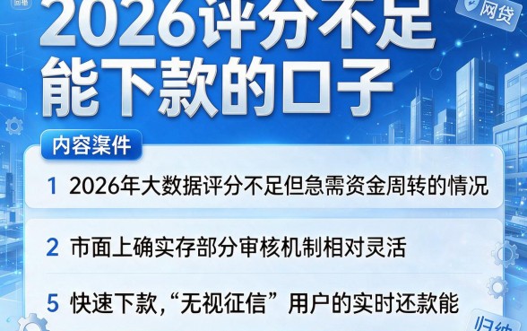 2026评分不足能下款的口子,归纳5个快速下款无视征信的软件