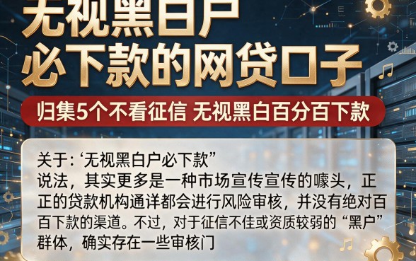 无视黑白户必下款的网贷口子,归集5个不看征信无视黑白百分百下款