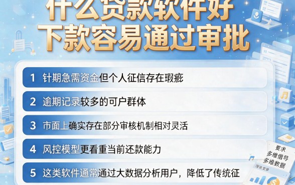 什么贷款软件好下款容易通过审批，胪列五个逾期太多仍可下款的软件