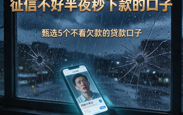 征信不好半夜秒下款的口子,甄选5个不看欠款的贷款口子