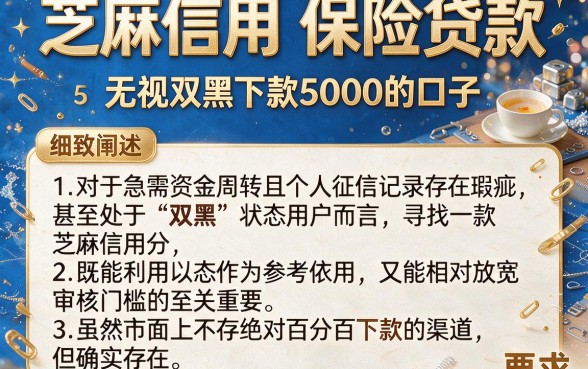芝麻信用 保险贷款,细致阐述5个无视双黑下款5000的口子