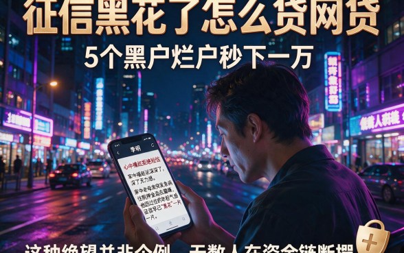 征信黑花了怎么贷网贷，详细阐述5个黑户烂户秒下一万