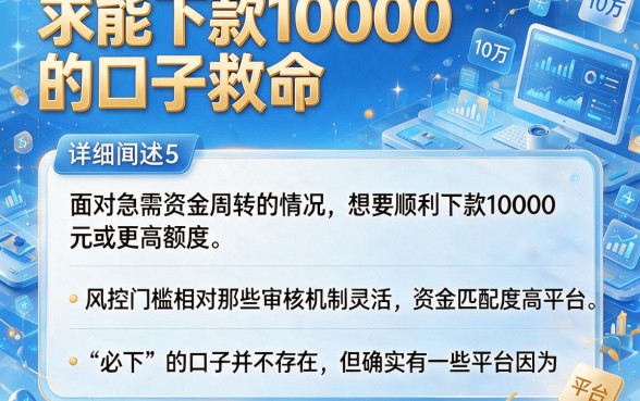 求能下款10000的口子救命,详细阐述5个贷款10万比较容易的平台