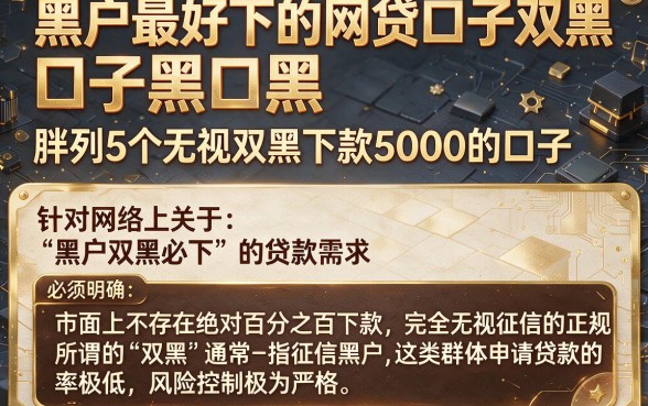黑户最好下的网贷口子双黑,胪列5个无视双黑下款5000的口子