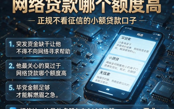 网络贷款哪个额度高，细致阐述5个正规不看征信的小额贷款口子