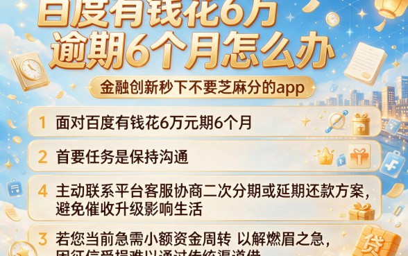 百度有钱花6万逾期6个月怎么办,精选五个金融创新秒下不要芝麻分的app