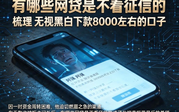 有哪些网贷是不看征信的,梳理五个无视黑白下款8000左右的口子