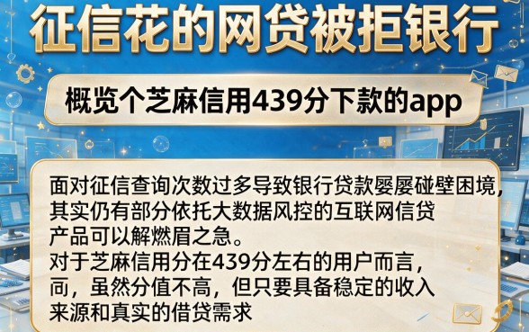 征信花的网贷被拒银行，概览五个芝麻信用439分下款的app