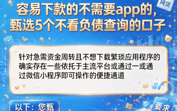 容易下款的不需要app的,甄选5个不看负债查询的口子