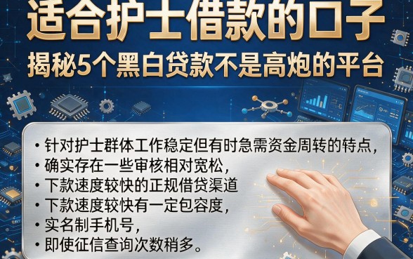 适合护士借款的口子，揭秘5个黑白贷款不是高炮的平台