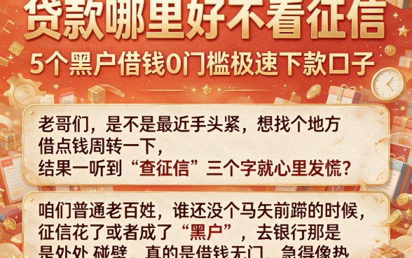 贷款哪里好不看征信，详细阐述5个黑户借钱0门槛极速下款口子