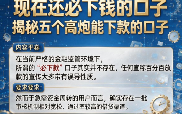 现在还必下钱的口子，揭秘五个高炮能下款的口子