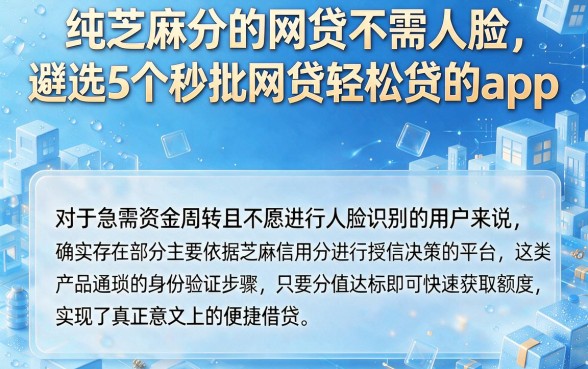 纯芝麻分的网贷不需人脸,遴选5个秒批网贷轻松贷的app