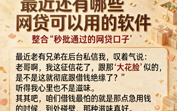 最近还有哪些网贷可以用的软件，整合五个秒批通过的网贷口子