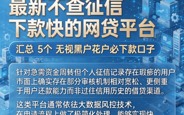 最新不查征信下款快的网贷平台,汇总5个无视黑户花户必下款口子