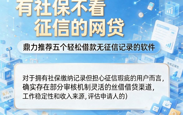 有社保不看征信的网贷,鼎力推荐五个轻松借款无征信记录的软件