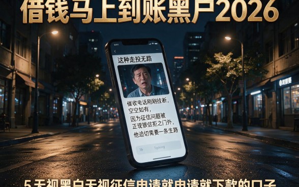 借钱马上到账黑户2026,详细阐述5个无视黑白无视征信申请就下款的口子