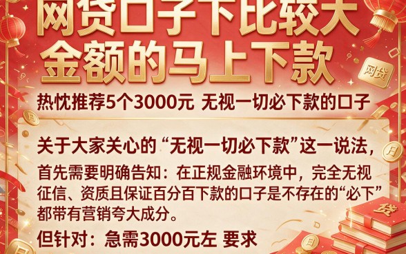 网贷口子下比较大金额的马上下款,热忱推荐5个3000元无视一切必下款的口子