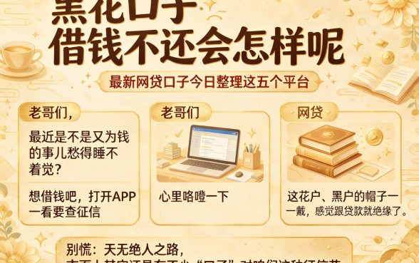 黑花口子借钱不还会怎样呢，细致阐述五个最新网贷口子今日整理这五个平台