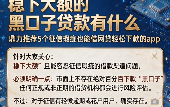 稳下大额的黑口子贷款有什么,鼎力推荐5个征信瑕疵也能借网贷轻松下款的app