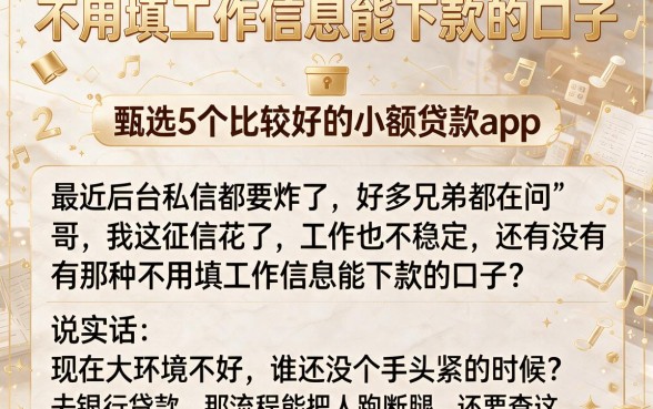 不用填工作信息能下款的口子，甄选5个比较好的小额贷款app