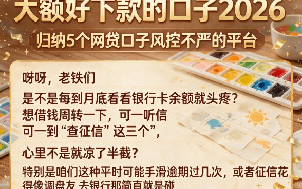 大额好下款的口子2026,归纳5个网贷口子风控不严的平台