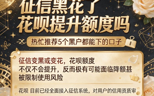 征信黑花了花呗提升额度吗,热忱推荐5个黑户都能下的口子
