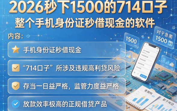 2026秒下1500的714口子,整理五个手机身份证秒借现金的软件