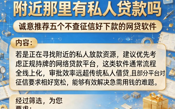 附近那里有私人贷款吗，诚意推荐五个不查征信好下款的网贷软件