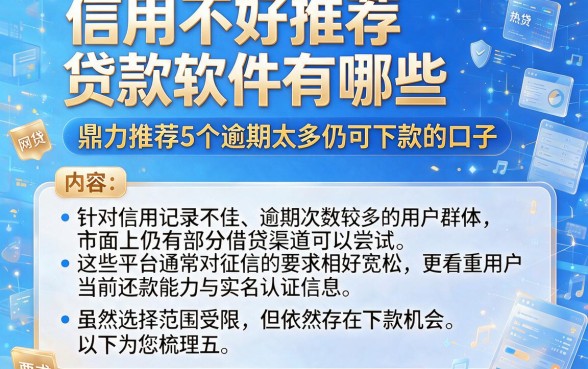 信用不好推荐贷款软件有哪些，鼎力推荐5个逾期太多仍可下款的口子