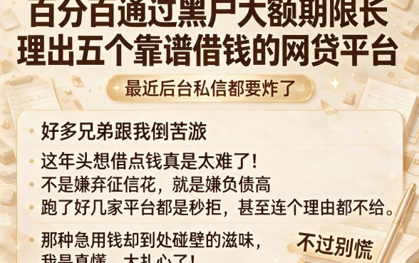 百分百通过黑户大额期限长,理出五个靠谱借钱的网贷平台