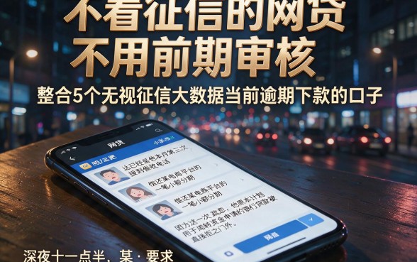 不看征信的网贷不用前期审核，整合5个无视征信大数据当前逾期下款的口子