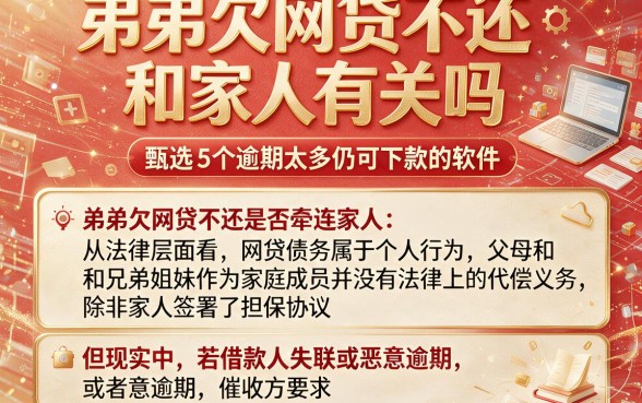 弟弟欠网贷不还和家人有关吗，甄选5个逾期太多仍可下款的软件