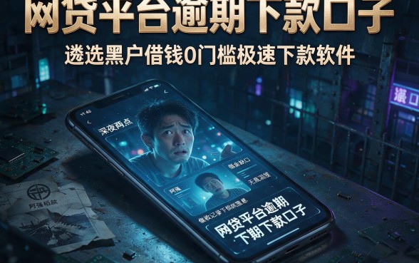 网贷平台逾期下款口子，遴选五个黑户借钱0门槛极速下款软件