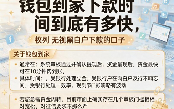 钱包到家下款时间到底有多快,枚举五个无视黑白户下款的口子