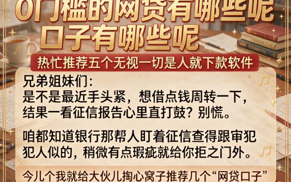 0门槛的网贷口子有哪些呢,热忱推荐五个无视一切是人就下款软件