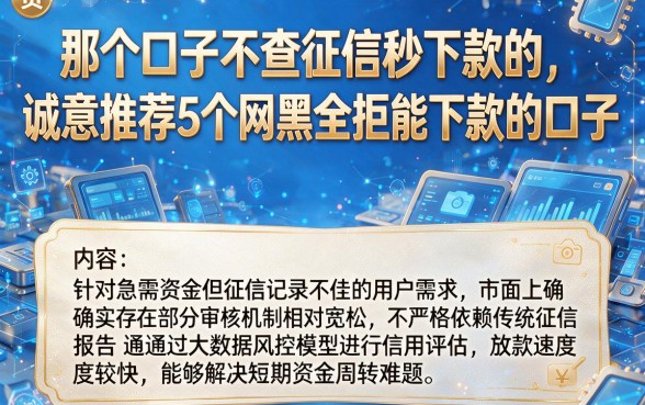 那个口子不查征信秒下款的,诚意推荐5个网黑全拒能下款的口子