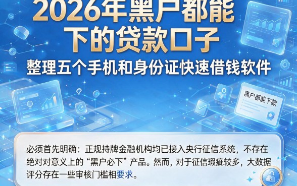 2026年黑户都能下的贷款口子,整理五个手机和身份证快速借钱软件