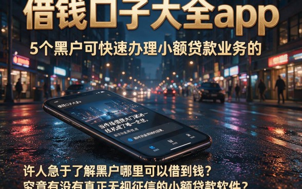 借钱口子大全app，详细阐述5个黑户可快速办理小额贷款业务的软件