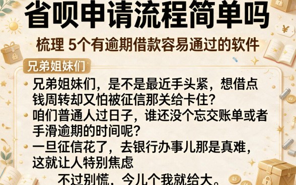 省呗申请流程简单吗，梳理5个有逾期借款容易通过的软件