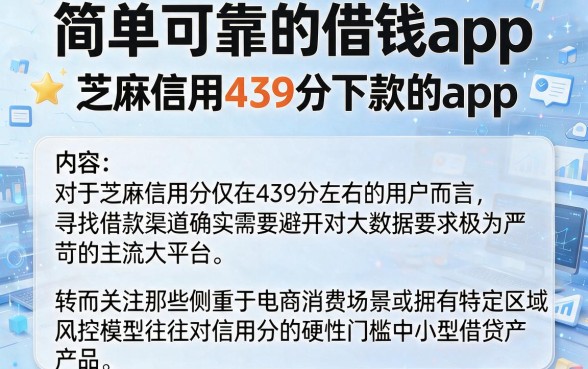 简单可靠的借钱app，筛选五个芝麻信用439分下款的app