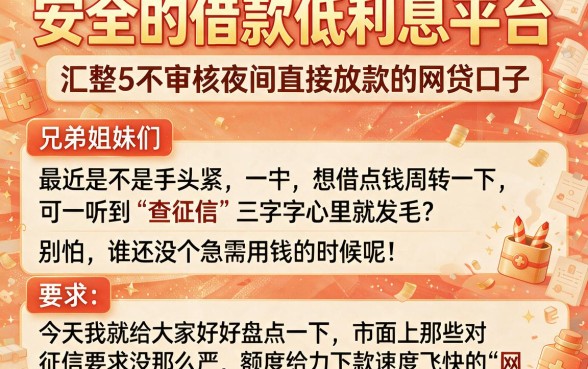 安全的借款低利息平台,汇整5个不审核夜间直接放款的网贷口子