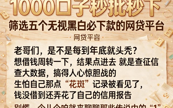 1000口子秒批秒下,筛选五个无视黑白必下款的网贷平台