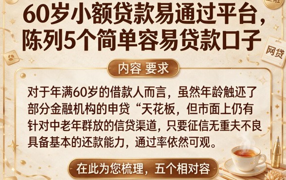 60岁小额贷款易通过平台,陈列5个简单容易贷款口子
