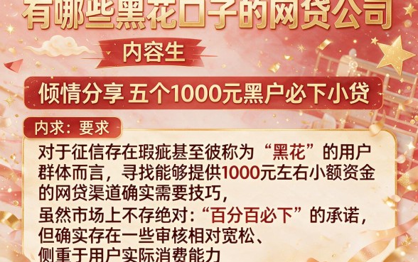 有哪些黑花口子的网贷公司,倾情分享五个1000元黑户必下小贷