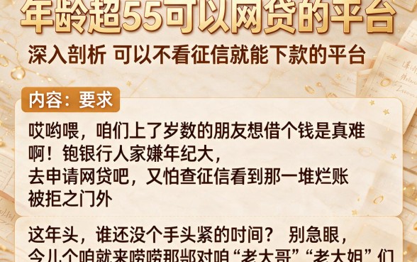 年龄超55可以网贷的平台,深入剖析五个可以不看征信就能下款的平台