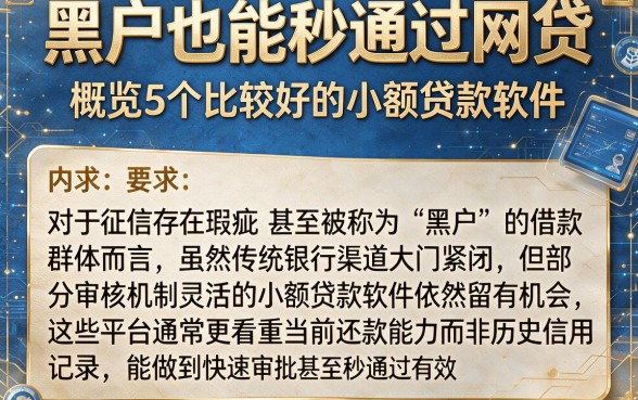黑户也能秒通过网贷,概览5个比较好的小额贷款软件
