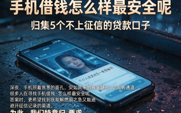手机借钱怎么样最安全呢,归集5个不上征信的贷款口子