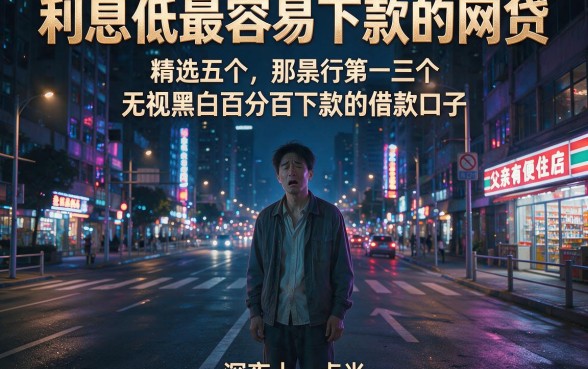 利息低最容易下款的网贷，精选五个无视黑白百分百下款的借款口子