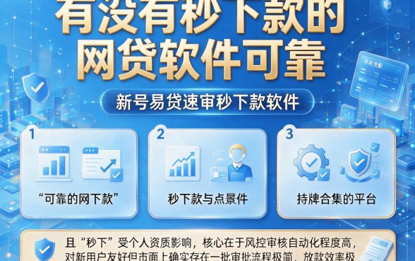 有没有秒下款的网贷软件可靠,罗列5个新号易贷速审秒下款软件